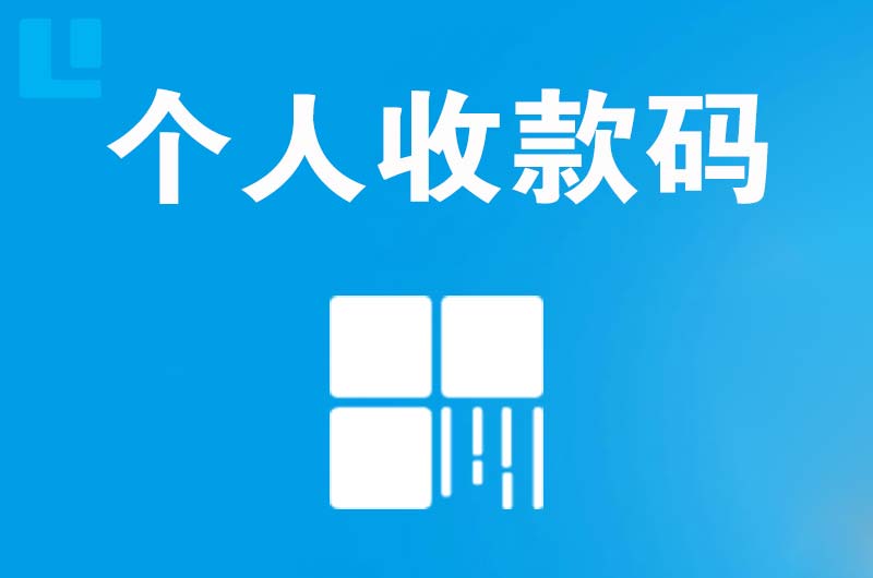 凤城拉卡拉个人收款码