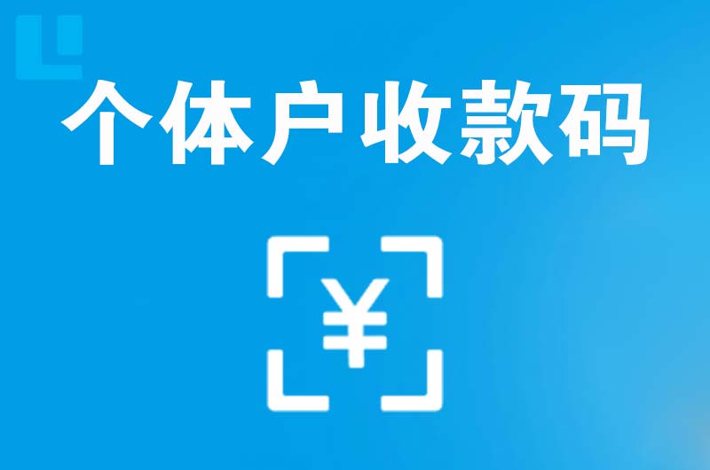 凤城拉卡拉个体户收款码