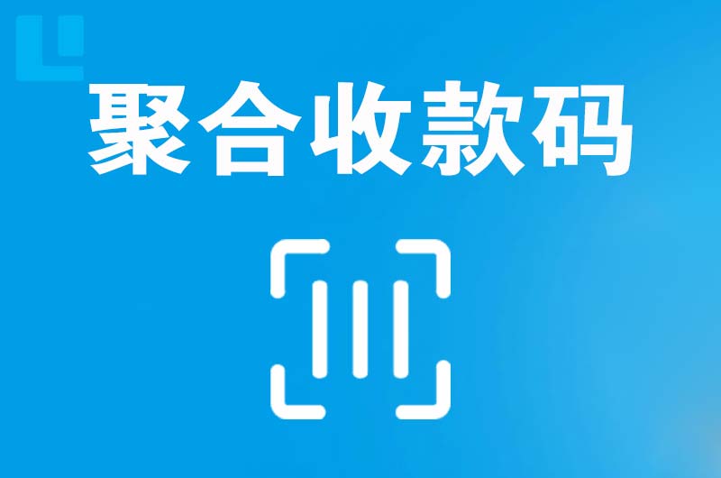 凤城拉卡拉聚合收款码